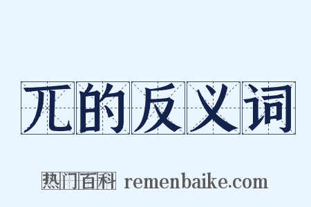兀的反义词是什么意思的图片